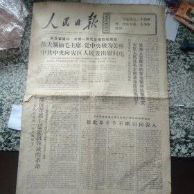 人民日报 1976年7月29日 （报道唐山大地震）