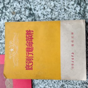 将革命进行到底