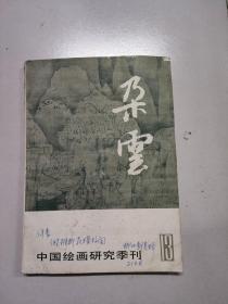 朶云 （1987.13） 签赠本