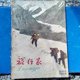 旅行家 1958年第11期