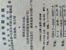 毛泽东早期文稿 1912.6-1920.11