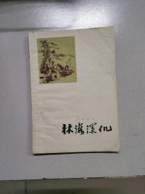 林海深仇