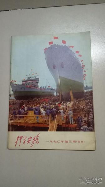 科学实验（1970第3期）试刊