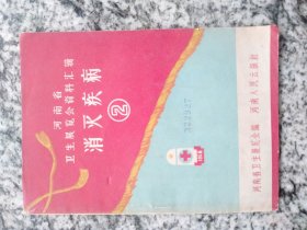河南省卫生展览会资料汇编  2  消灭疾病