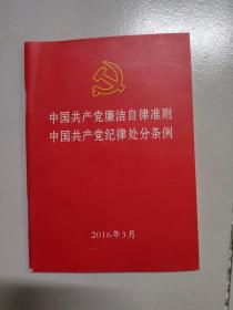 中国共产党廉洁自律准则纪律处分条例