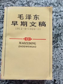 毛泽东早期文稿 1912.6-1920.11