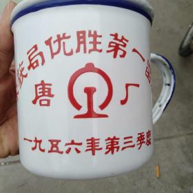 唐山 铁路南厂（现在北车）搪瓷奖缸 1956年 （特价）