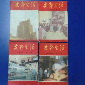 一九五四年 上海 《支部生活》第9期-12期 （四册合售）