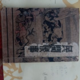 民间恨事