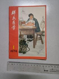 群众医学1974年第一期