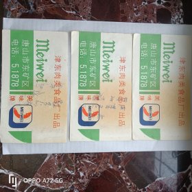 津东肉类食品厂 （唐山 美味牌）广告单 三张