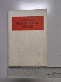 毛泽东同志论帝国主义和一切反动派都是纸老虎