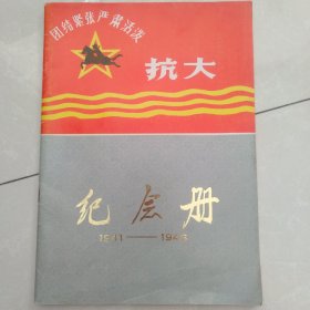 《抗大纪念册》（1941—1946）