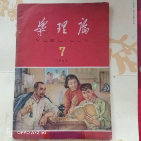 学理论 1965.7