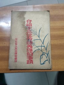 介绍十三位劳动英雄的事迹