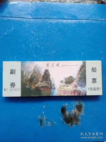 龙庆峡船票 （一本94张合售）
