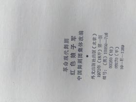 革命现代舞剧 红色娘子军 （精装 英文）