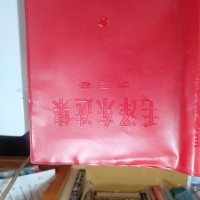 毛泽东选集1-4卷 书皮