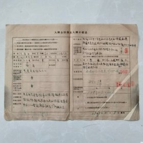 1949年入团志愿书及入团介绍表