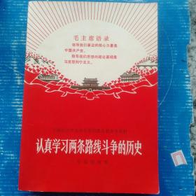 上海市中学毛泽东思想教育课参考资料  认真学习两条路线斗争的历史  （二年级教师用）