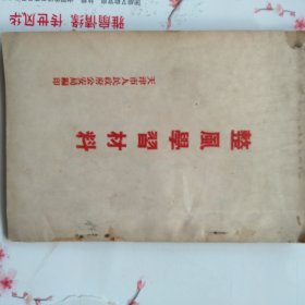 整风学习材料