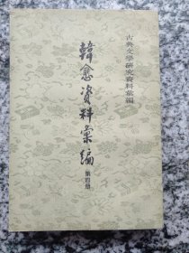 古典文学研究资料汇编  韩愈资料汇编 （第四册）