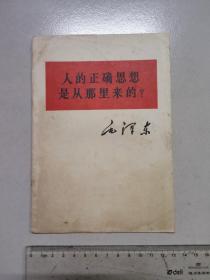 人的正确思想是从那里来的？