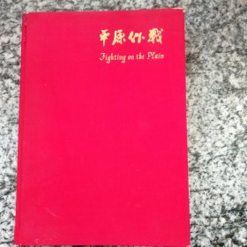 平原作战 革命现代京剧 （外文、精装）