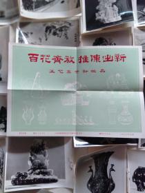 “百花齐放 推陈出新 工艺美术新作品 ”展览图片18张+片头1张全