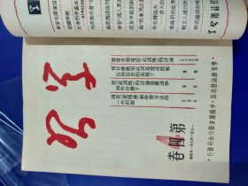 学习 第四卷 合订本 1-12册全 有（唐山交大馆藏章。）