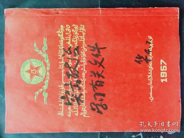 中国人民解放军建军三十周年乌鲁木齐市开展拥军优属活动汇编（维吾尔族语）