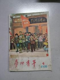 1976年贵州青年第四期