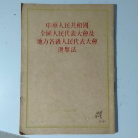 中华人民共和国全国人民代表大会及地方各级人民代表大会选举法