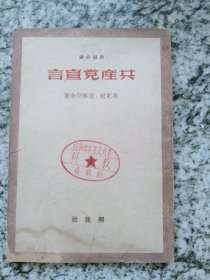 共产党宣言 （1949）