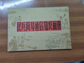民兵简易通信知识画册