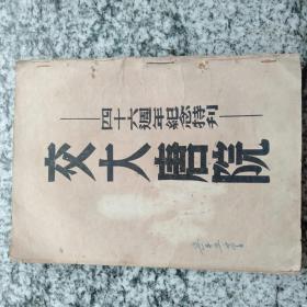 交大唐院——四十六周年纪念特刊   （唐山铁道学院）