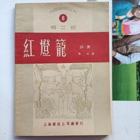 人民艺术丛刊：第二辑 红灯笼 （名家 曹子西 签字本）