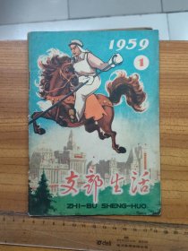 支部生活 1959 年 一期