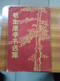 毛主席手书选集