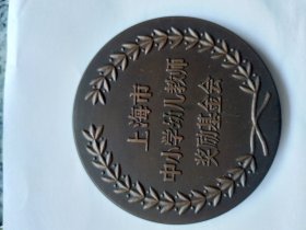 上海市中小学幼儿教师奖励基金会 （大铜章）