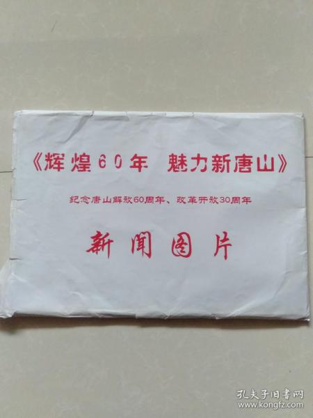 《辉煌六十年 魅力新唐山》纪念唐山解放60周年、改革开放30周年 新闻图片 （51张全）