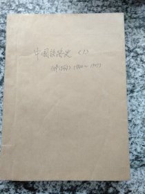 中国铁路史 （1）修订稿 （1840年-1927年）油印本