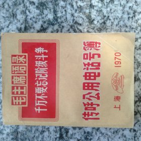 1970年：传呼公用电话号簿 （上海）