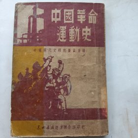 中国革命运动史 （民国版）