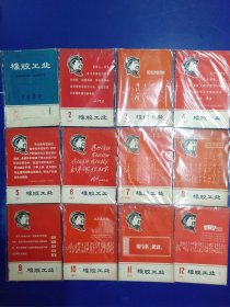 橡胶工业 1967年1-12期全