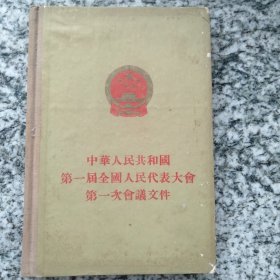 中华人民共和国第一届全国人民代表大会第一次会议文件 （精装）