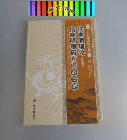 伤寒明理论.伤寒明理药方论白话解.历代医家解伤寒