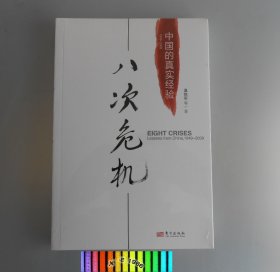 八次危机：中国的真实经验