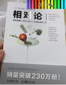 相对论爱因斯坦修订版正版文化伟人系列黑洞广义狭义相对论人类时空观与宇宙观的创世之书量子物理时间简史霍金牛顿量子力学