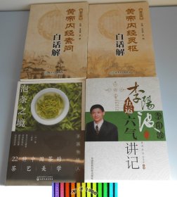 黄帝内经素问 + 灵枢白话解 + 泡茶之境  +  李阳波五运六气讲记